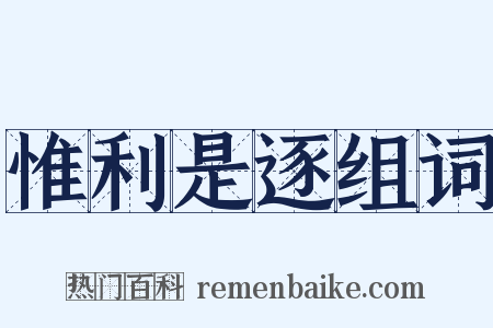 惟利是逐组词是什么意思的图片